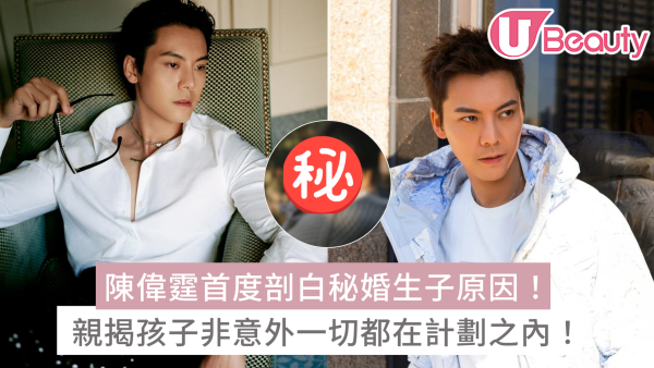 陳偉霆首度剖白秘婚生子原因！親揭孩子非意外！坦言：一切都在計劃之內！