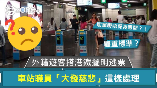 雙重標準？！外籍遊客搭港鐵擺明逃票但車站職員「大發慈悲」這樣處理 網民笑指：呢單嘢唔係我跟開