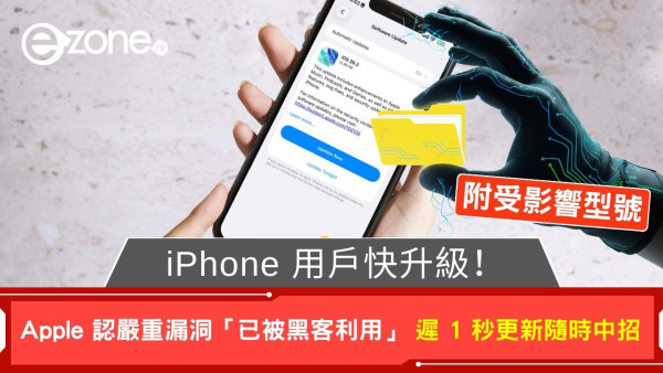 iPhone 用戶快升級！ Apple 認證嚴重漏洞「已被黑客利用」 遲 1 秒更新隨時中招 (附受影響型號)