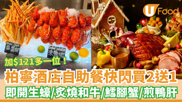 銅鑼灣自助餐｜柏寧酒店PLAYT突發優惠$121多一位、買二送一！任食生蠔/鴨肝/鱈腳蟹腳/炙燒和牛