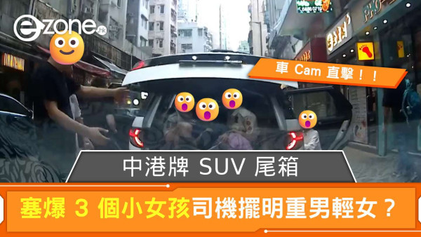 車 Cam 直擊│中港牌 SUV 尾箱塞爆 3 小女孩司機擺明重男輕女 可能觸犯最少兩項法例是…