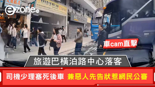 車cam直擊｜旅遊巴橫泊路中心落客 司機少理塞死後車 兼惡人先告狀惹網民公審【有片】