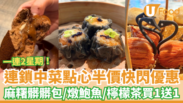 連鎖中菜點心半價快閃優惠！燉鮑魚/麻糬髒髒包/檸檬茶買一送一 (附指定分店+Menu)