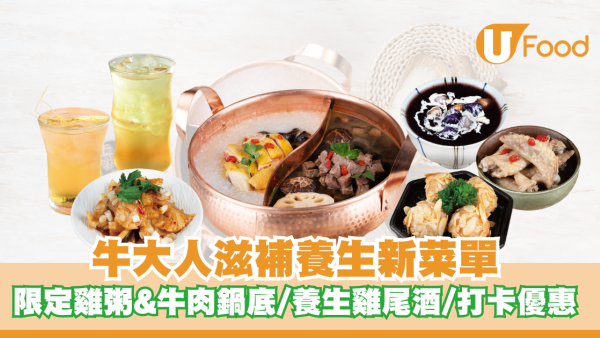 牛大人滋補養生新菜單 限定雞粥&牛肉鍋底/養生雞尾酒/打卡優惠