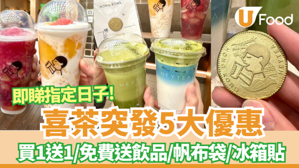 喜茶突發免費送飲品／買一送一／帆布袋／冰箱貼 5大開幕優惠一覽 (附日期詳情)