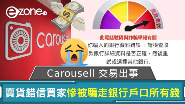 Carousell 交易出事！賣貨錯信買家慘被騙走銀行戶口所有錢 網友直言「有得平台俾錢係仲容易呃咗」【整合 5 個可能中伏徵兆】
