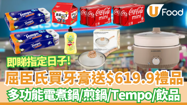 屈臣氏買牙膏送$619.9禮品 多功能電煮鍋/煎鍋/Tempo/飲品