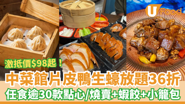羲和雅苑片皮鴨生蠔放題快閃36折！$98起無限追加燒賣/蝦餃/小籠包逾30款點心 (附搶購連結+Menu)