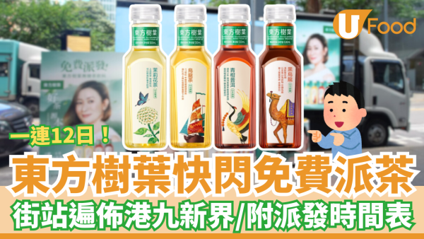 東方樹葉快閃免費派茶！港九新界派普洱/烏龍茶/茉莉花＋派發地點及時間一覽