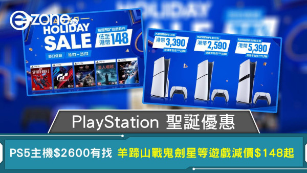PlayStation聖誕優惠 PS5主機$2600有找 羊蹄山戰鬼 劍星等遊戲減價$148起