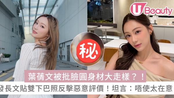 葉蒨文被批臉圓身材大走樣？！發長文貼雙下巴照反擊惡意評價！坦言：唔使太在意！