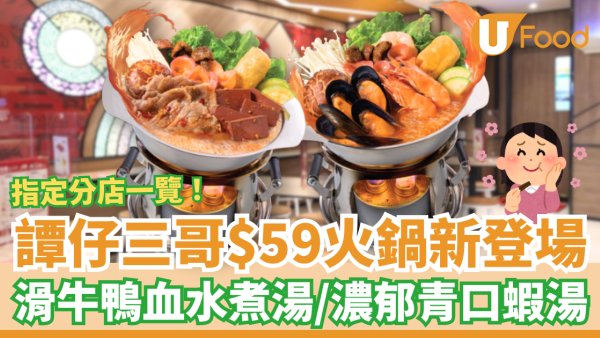 譚仔三哥$59一人平價火鍋新登場！鴨血水煮湯+青口蝦湯／送肥牛+米線+凍飲 (指定分店一覽)