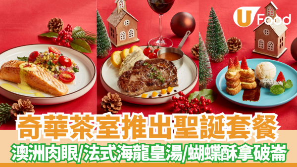 奇華茶室推聖誕大餐 人均$368歎澳洲肉眼／法式海龍皇湯！必試獨家「蝴蝶酥拿破崙」