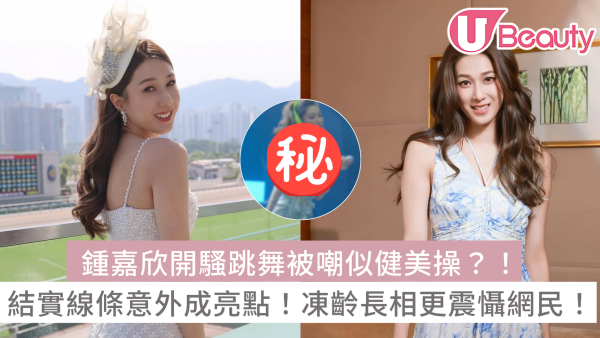 鍾嘉欣開騷跳舞被嘲似健美操？！結實線條意外成亮點！凍齡長相更震懾網民！