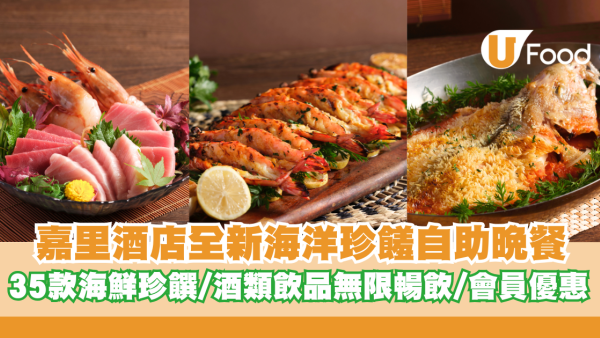 嘉里酒店全新「海洋珍饈盛宴自助晚餐」逾35款海鮮珍饌/ 酒類飲品無限暢飲/會員優惠