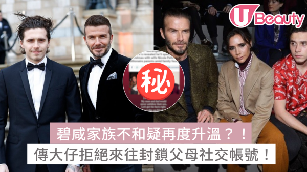 碧咸家族不和疑再度升溫？！傳大仔Brooklyn拒絕來往封鎖父母社交帳號！
