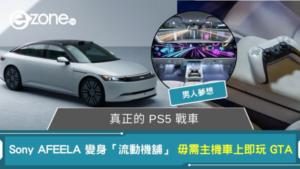真正的 PS5 戰車！ Sony AFEELA 變身「流動機舖」 毋需主機車上即玩 GTA