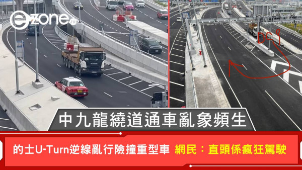 中九龍繞道通車亂象頻生 的士U-Turn 逆線亂行險撞重型車 網民：直頭係瘋狂駕駛