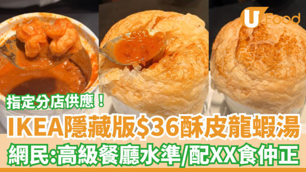 IKEA隱藏版酥皮龍蝦湯Threads爆紅！網民：$36高級餐廳水準／配搭XX食仲正 (指定分店一覽)