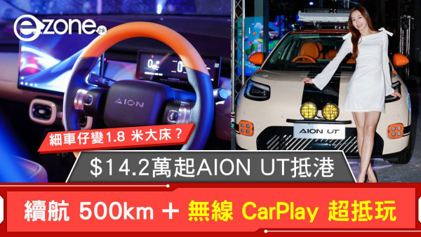 細車仔變身「1.8 米大床」？$14.2 萬起 AION UT 正式抵港！續航 500km + 無線 CarPlay 超抵玩