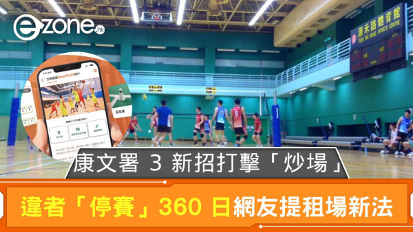 康文署 3 新招打擊「炒場」違者「停賽」360 日 網友有 Book 場新法：「參考抽 PS5 咁要有門檻」