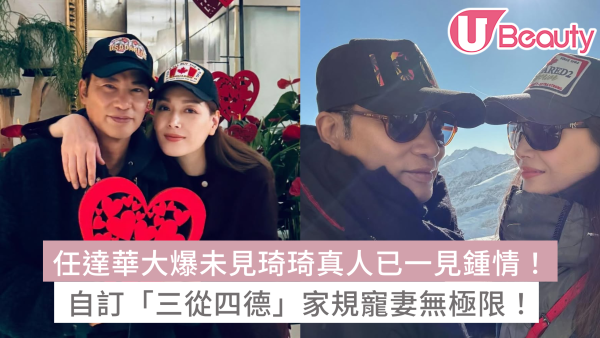 任達華大爆未見琦琦真人已一見鍾情！自訂「三從四德」家規寵妻無極限！