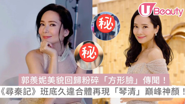 郭羨妮美貌回歸粉碎「方形臉」傳聞！《尋秦記》班底久違合體再現「琴清」巔峰神顏！