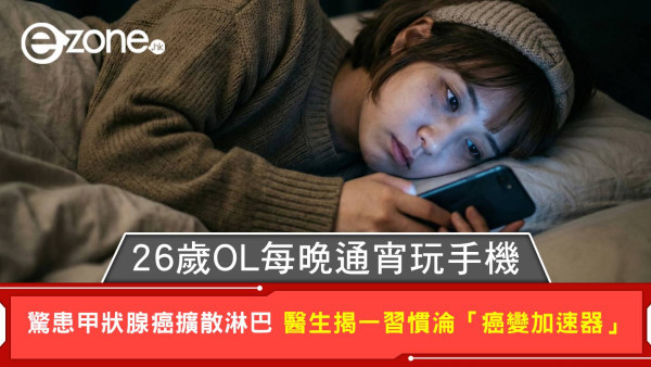26歲OL每晚通宵玩手機 驚患甲狀腺癌擴散淋巴 醫生揭一習慣淪「癌變加速器」