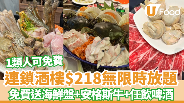 連鎖海港酒樓推無限時$218火鍋放題 任食任飲 免費送海鮮盤、特級安格斯牛、任飲啤酒 指定分店供應! 1類人可免費