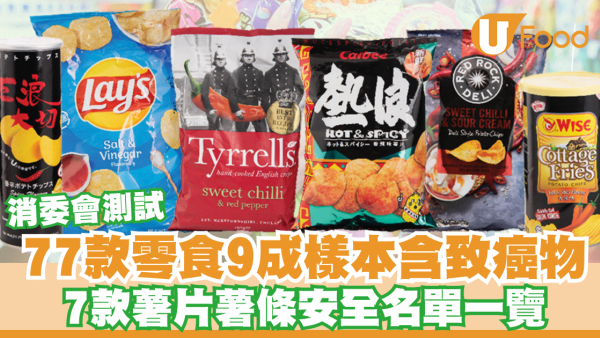 消委會薯片｜77款零食9成樣本含致癌物！七款薯片薯條安全名單一覽