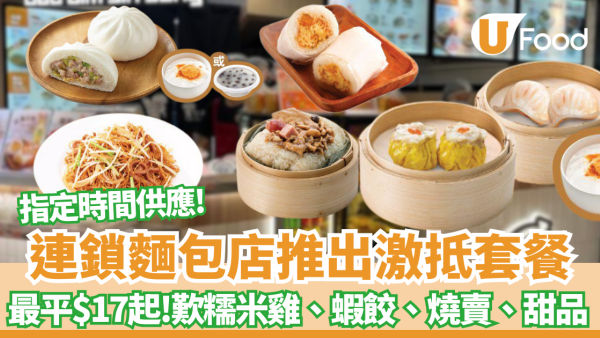 連鎖麵包店推出激抵套餐 最平$17起歎炒麵、蝦餃、燒賣、甜品 即睇指定時間供應！