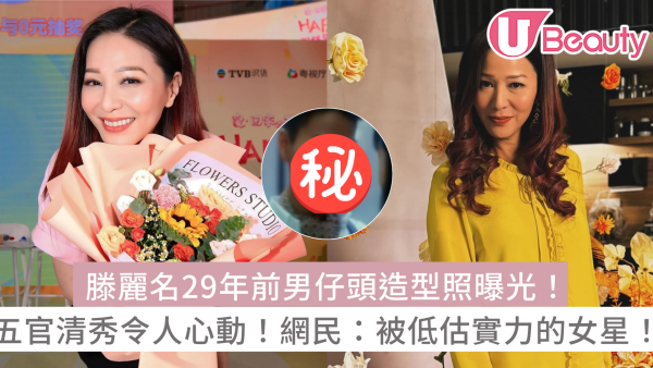 滕麗名29年前男仔頭造型照曝光！五官清秀令人心動！網民直呼：被低估實力的女星！