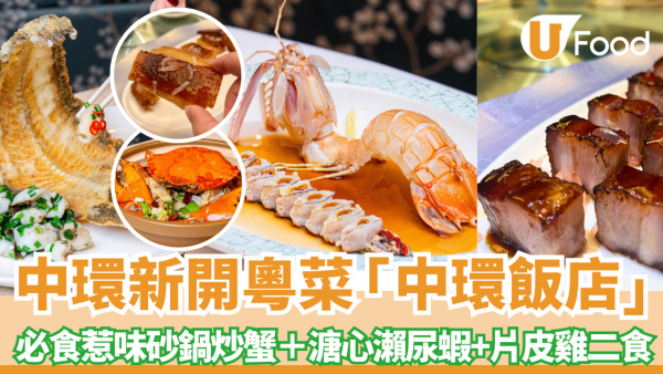 中環美食｜百年古蹟畢打行變身粵菜館！名廚陳思海坐鎮「中環飯店」　必食惹味砂鍋炒蟹＋爆膏溏心瀨尿蝦