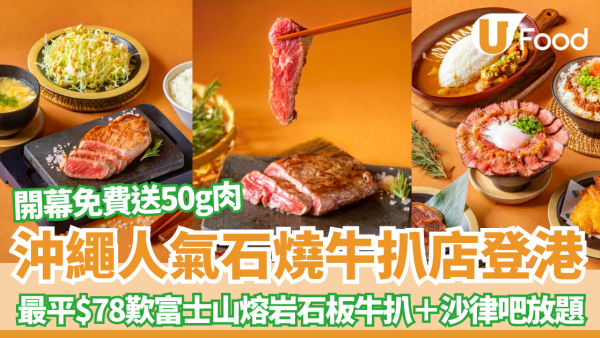 沖繩人氣石燒牛「YAPPARI Steak」登陸葵芳！最平$78歎富士山熔岩石板厚切牛扒＋沙律吧放題開幕免費送50g肉