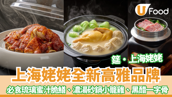 【九龍灣美食】上海姥姥全新高雅品牌「筵」進駐德福！必食琉璃蜜汁脆鱔、濃湯砂鍋小籠雞、黑醋一字骨