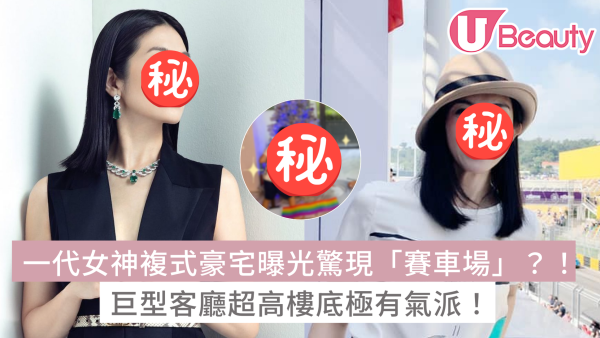 楊采妮複式豪宅曝光驚現「賽車場」？！巨型客廳超高樓底極有氣派！