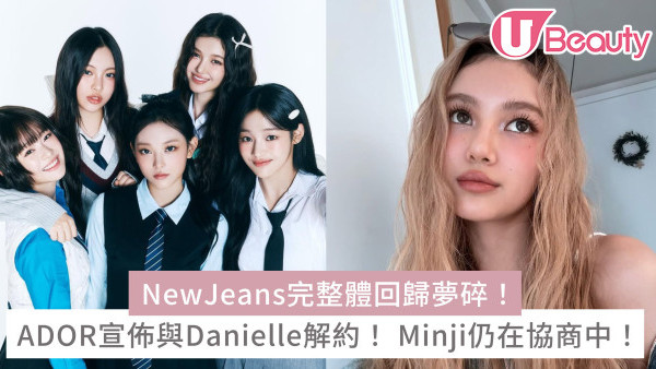 NewJeans完整體回歸夢碎！ADOR宣佈與Danielle解約！ Minji仍在協商中！