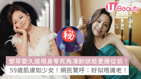 鄧萃雯久違現身零死角凍齡狀態更勝從前！59歲肌膚如少女！網民驚呼：好似唔識老！
