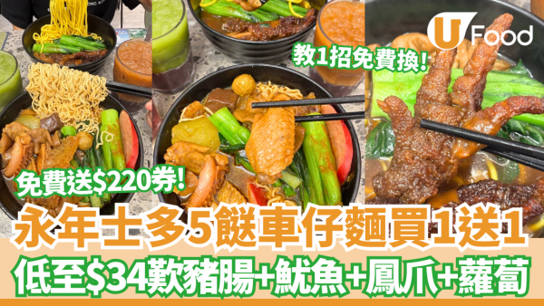 永年士多快閃優惠! 5餸車仔麵餐突發買1送1 低至$34歎招牌經典麵套餐＋飲品+免費送$220優惠券 (附優惠方法) 