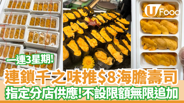 千之味刺身壽司店突發$8海膽壽司 無限追加! 不設上限任食 /寵物友善 附優惠詳情！