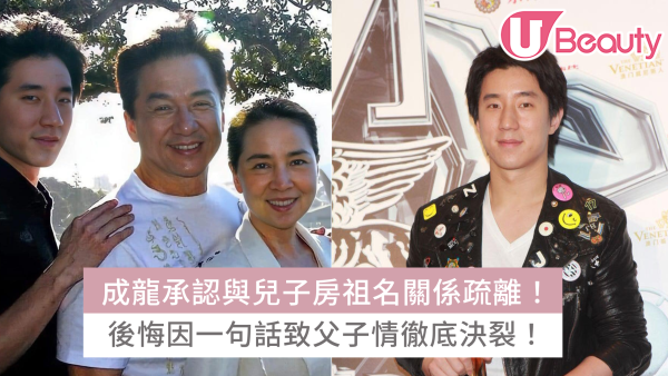 成龍承認與兒子房祖名關係疏離！後悔因一句話致父子情徹底決裂！