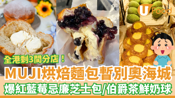 MUJI無印良品麵包店暫別奧海城！必食爆餡藍莓芝士包＋伯爵紅茶鮮奶球／全港剩3間分店一覽