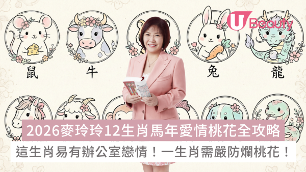 2026麥玲玲馬年12生肖愛情桃花運：這生肖易有辦公室戀情！一生肖需嚴防爛桃花！