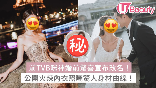 前TVB咪神陳婉衡婚前驚喜宣布改名！公開火辣內衣照曬驚人身材曲線！