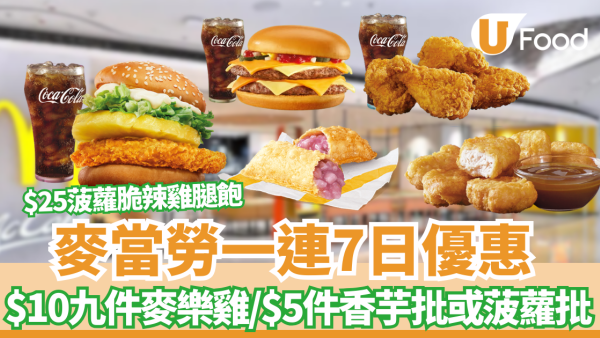 麥當勞一連7日優惠！$10九件麥樂雞 / $25菠蘿脆辣雞腿飽  / $10兩件香芋批或菠蘿批 / $20四件脆香雞翼配汽水   