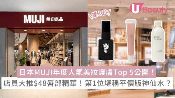日本MUJI年度人氣美妝護膚Top 5公開！店員激推$48唇部精華！第1位堪稱「平價版神仙水」？