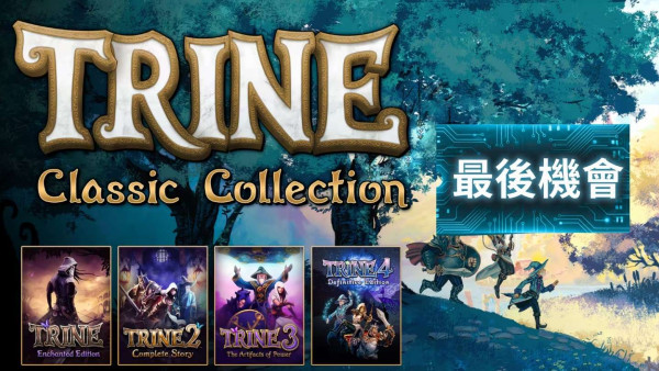 限時 24 小時 免費送遊戲《Trine》四部曲 一次領取永久有效【附連結】