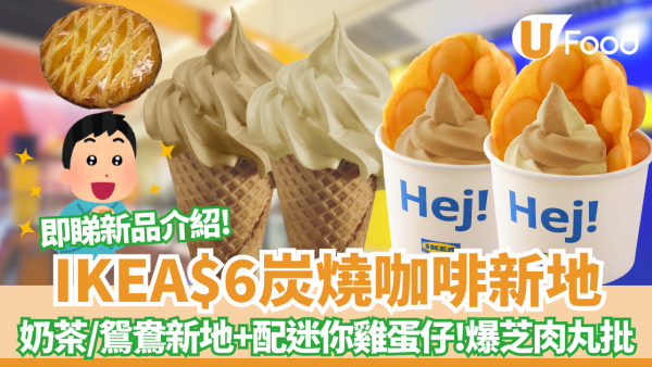 【IKEA新品】IKEA美食站$6炭燒咖啡／奶茶／鴛鴦新地 必配迷你雞蛋仔＋$9.9爆芝肉丸批