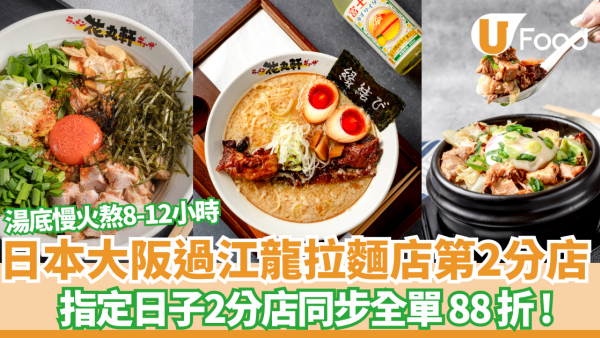 花丸軒日本大阪過江龍拉麵店第2分店！新店突發全單88折 必試限定櫻花蝦湯拉麵／招牌啫喱豬軟骨