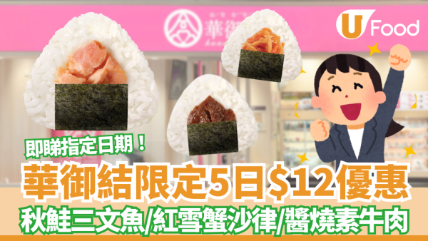 華御結$12御結日快閃5日優惠 歎北海道產秋鮭三文魚、和風燒牛肉、紅雪蟹沙律  即睇指定日期！